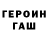 ГЕРОИН хмурый Rima Aleksanyan