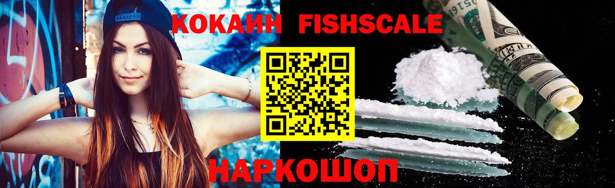 КОКАИН Fish Scale  Вход с VPN  КОКАИН  Добрянка  Cocaine Columbia 