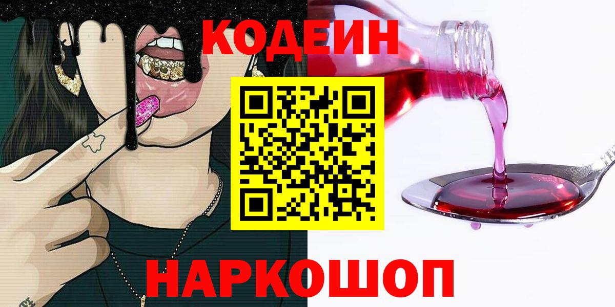 Codein Purple Drank  Кодеин напиток Lean (лин)  Добрянка  Вход с VPN 